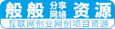 般般资源-分享网络互联网创业网创项目资源免费软件APP