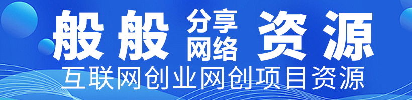 般般资源